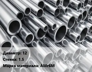 Труба алюминиевая 12 s=1.5 Марка: АМг6М